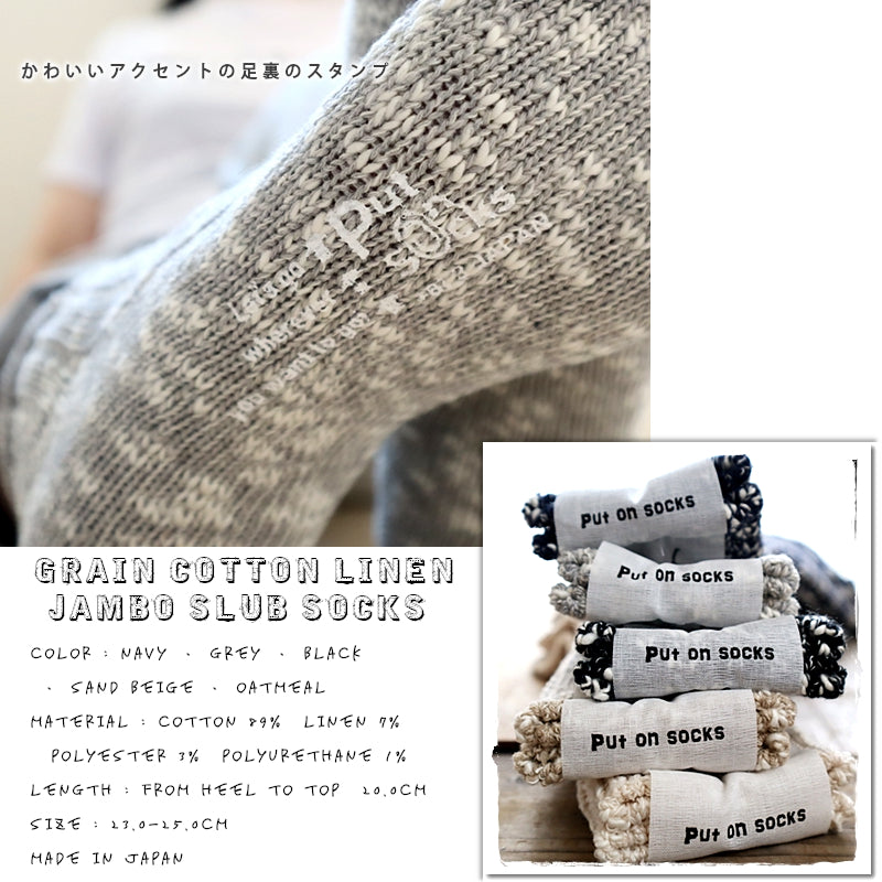 【Put on socks プットオンソックス】"Grain(グレイン)" コットンリネン ジャンボスラブソックス(5 COLOR)