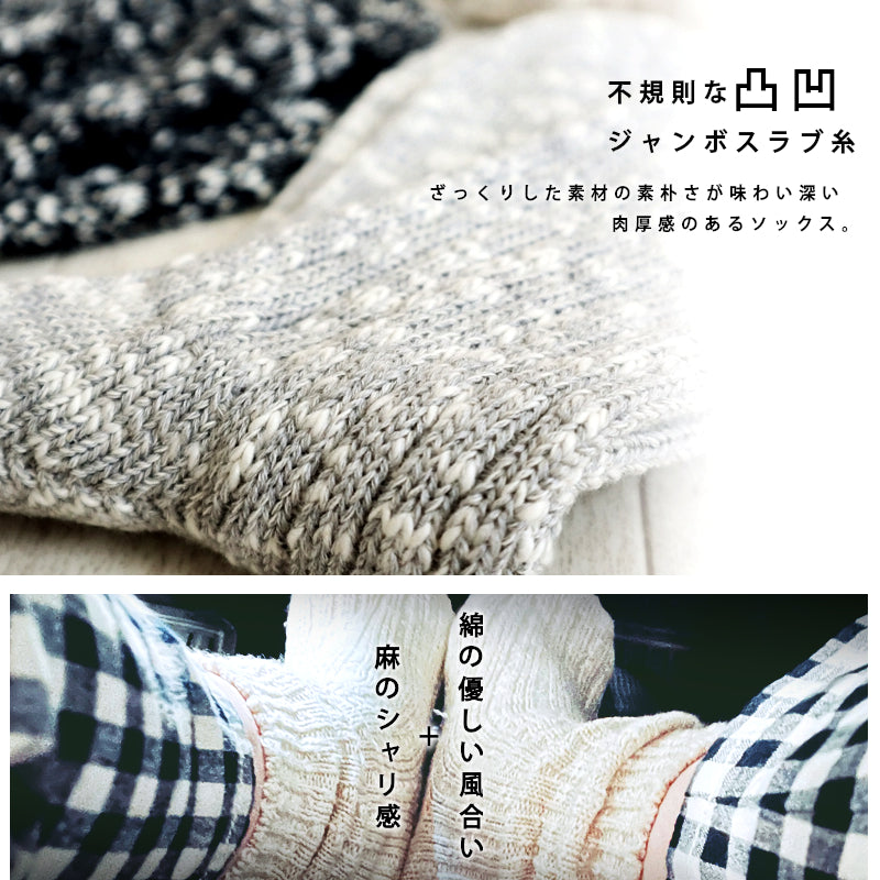 【Put on socks プットオンソックス】"Grain(グレイン)" コットンリネン ジャンボスラブソックス(5 COLOR)