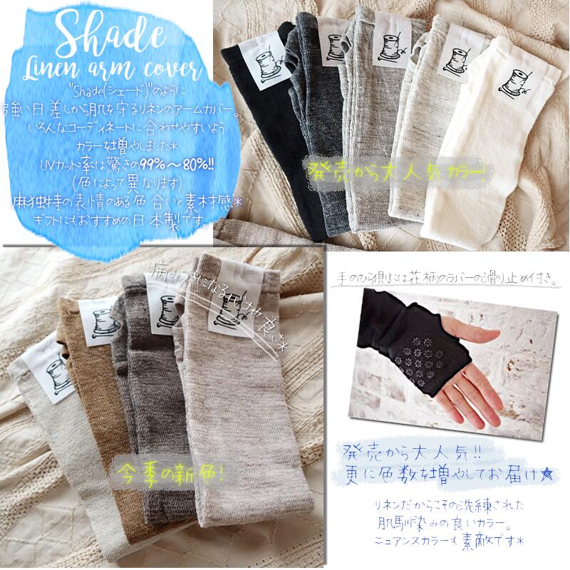【Put on socks プットオンソックス】"Shade(シェード)" リネンアームカバー(9 COLOR)