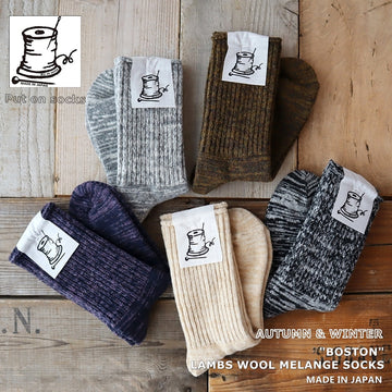 【Put on socks プットオンソックス】"BOSTON(ボストン)" ラムウール メランジ ソックス(5 COLOR)