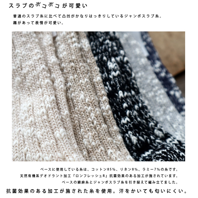 【Put on socks プットオンソックス】"Grain(グレイン)"　コットンリネン ジャンボスラブソックス(5 COLOR)